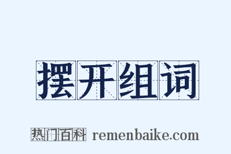 摆开组词是什么意思的图片
